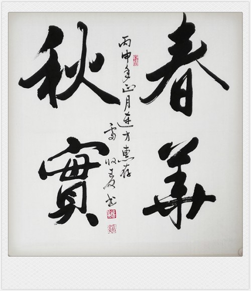 春华秋实-赠王连方同学